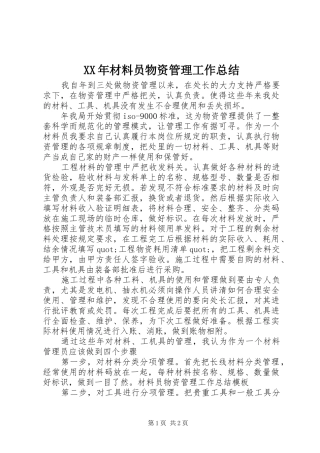 2024年材料员物资管理工作总结