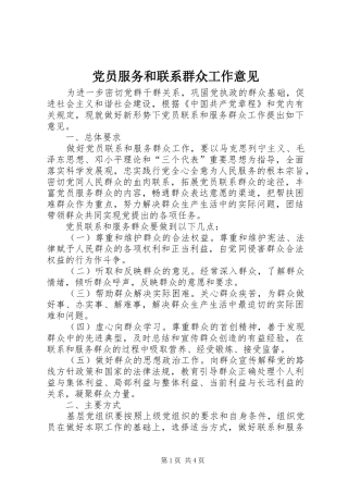 2024年党员服务和联系群众工作意见