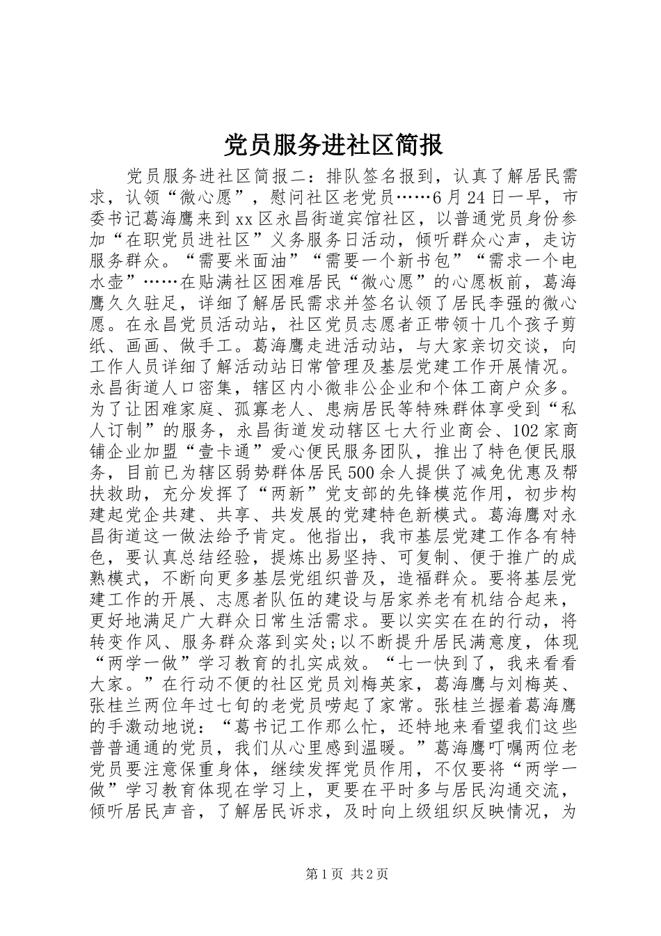2024年党员服务进社区简报_第1页