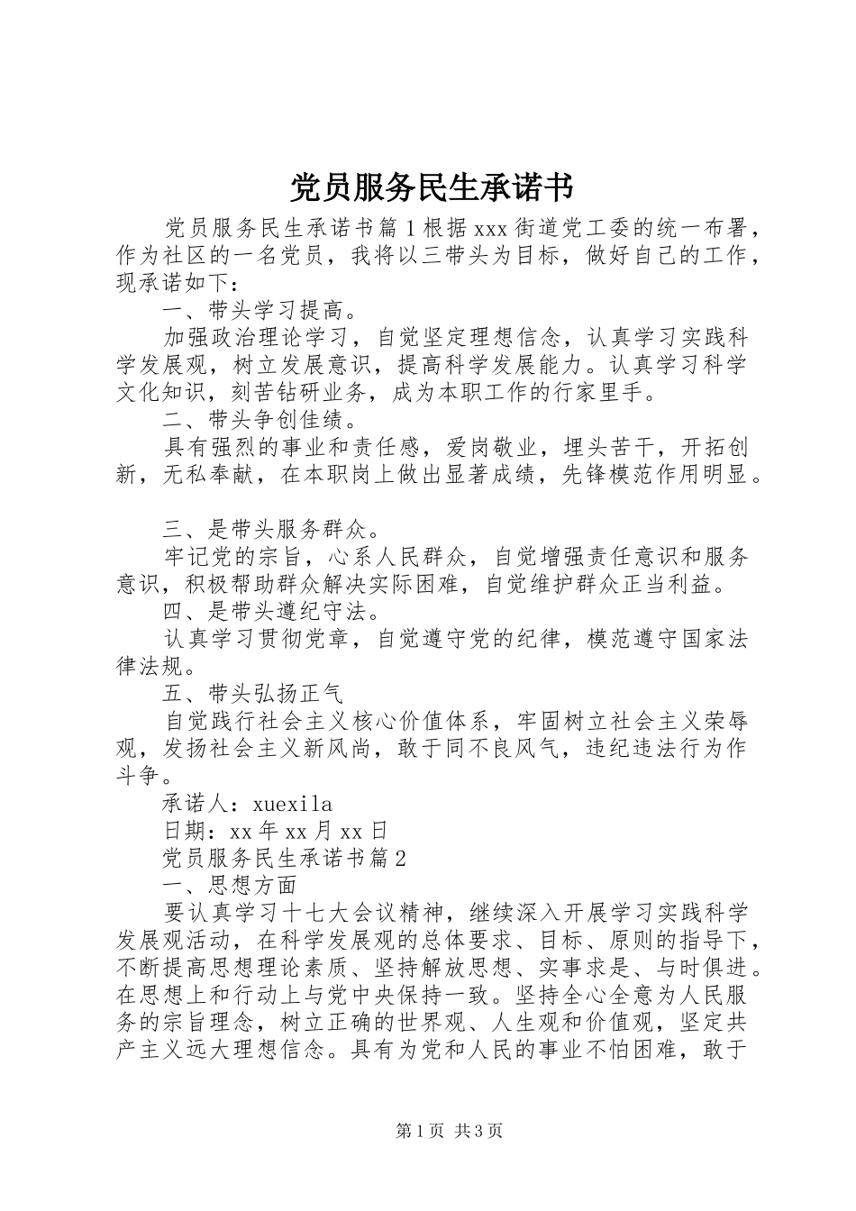 2024年党员服务民生承诺书_第1页