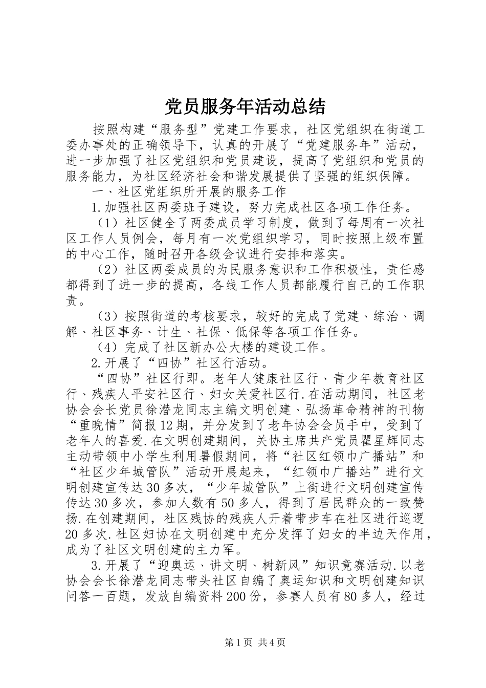 2024年党员服务年活动总结_第1页