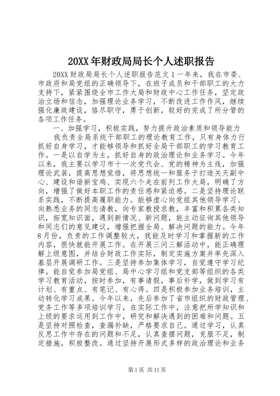 2024年财政局局长个人述职报告_第1页