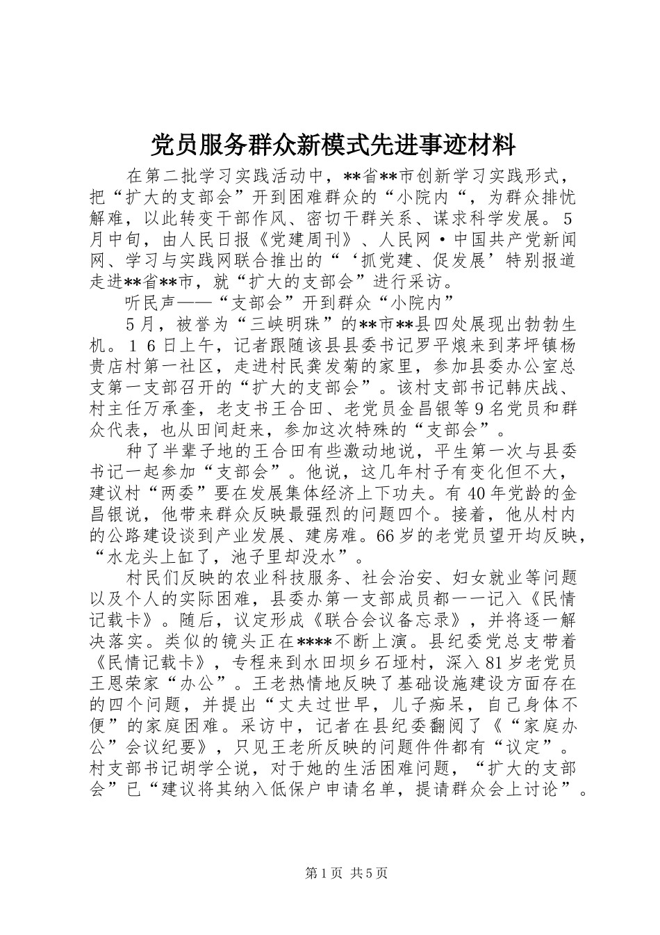 2024年党员服务群众新模式先进事迹材料_第1页