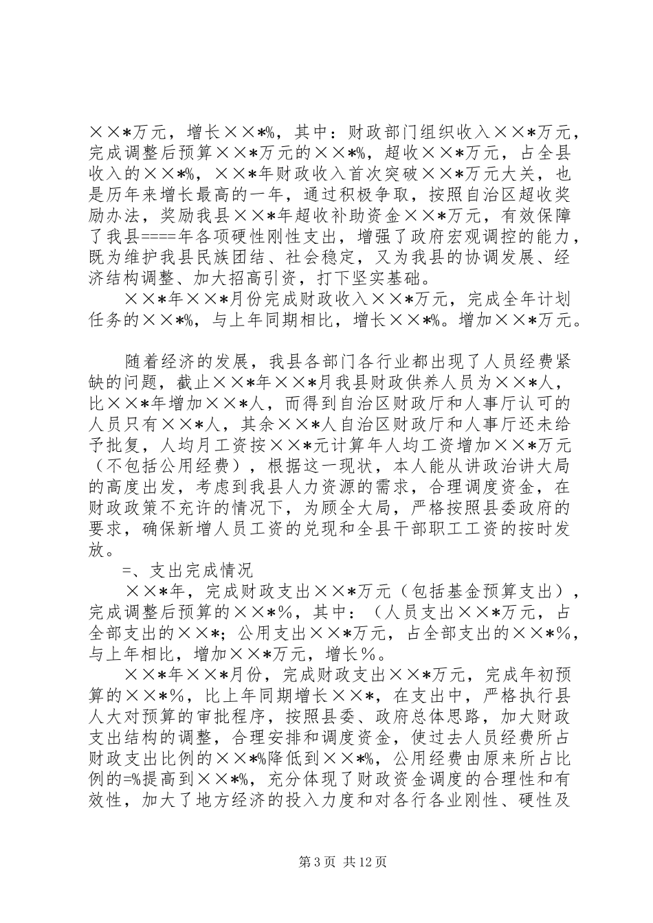 2024年财政局局长述职报告_第3页