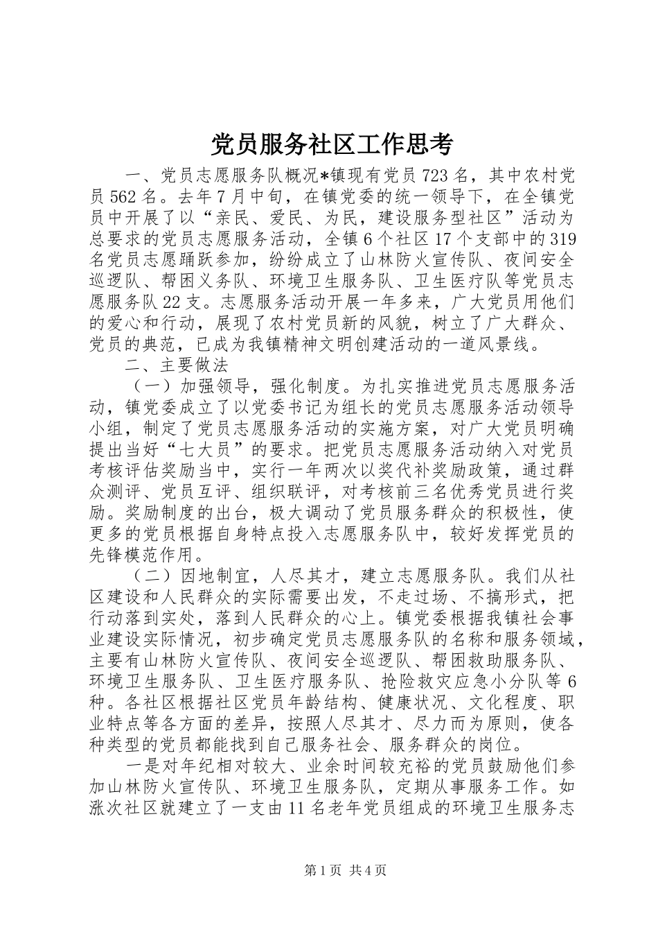 2024年党员服务社区工作思考_第1页