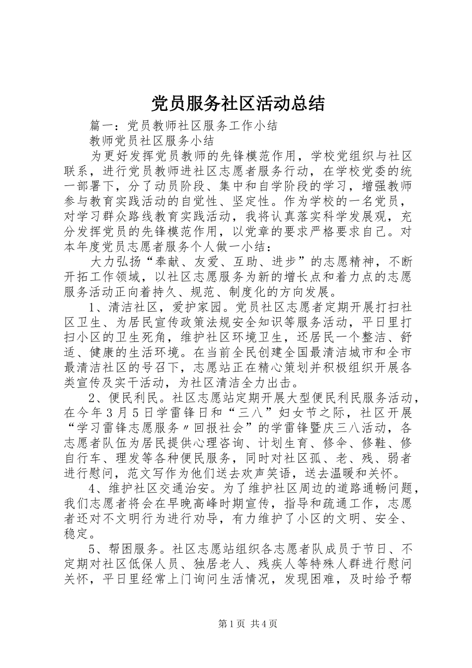 2024年党员服务社区活动总结_第1页