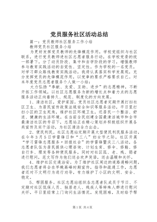 2024年党员服务社区活动总结