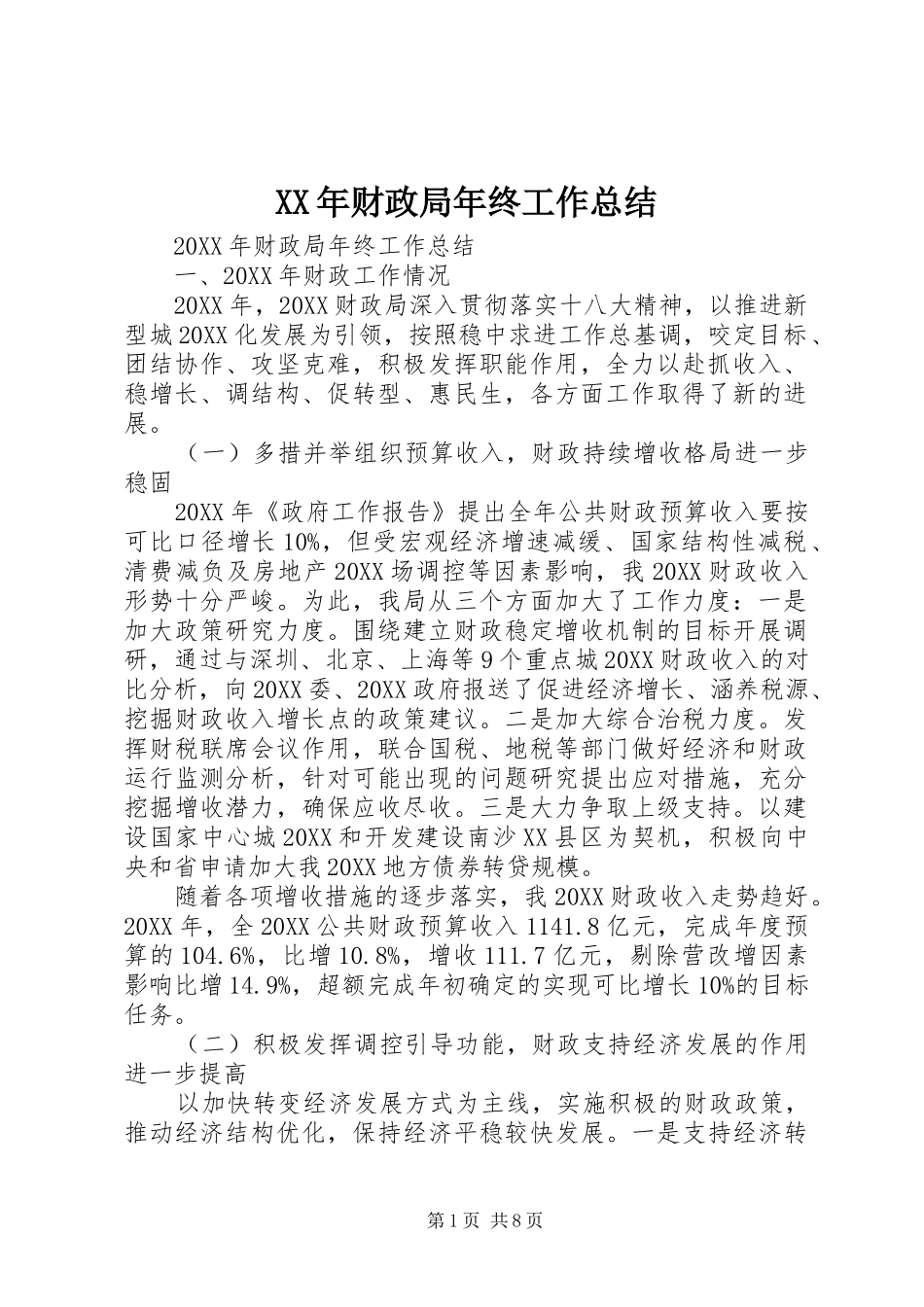 2024年财政局年终工作总结_第1页