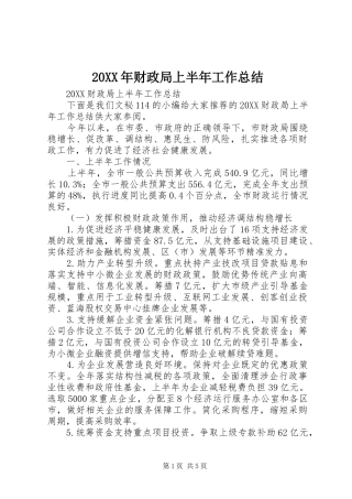 2024年财政局上半年工作总结