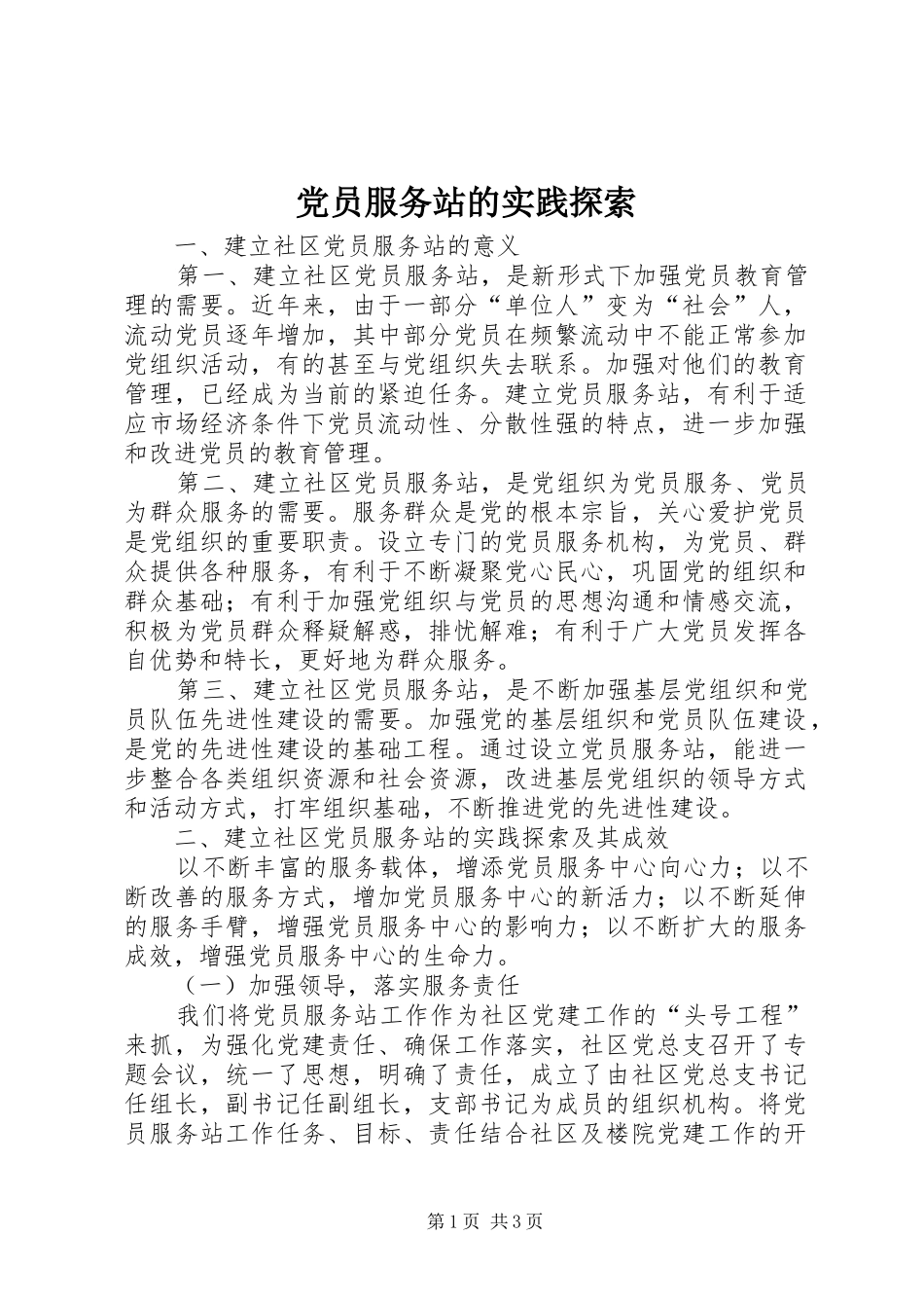 2024年党员服务站的实践探索_第1页