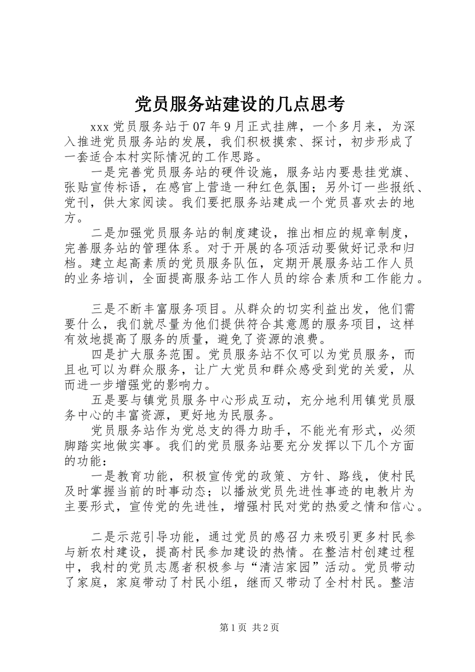 2024年党员服务站建设的几点思考_第1页