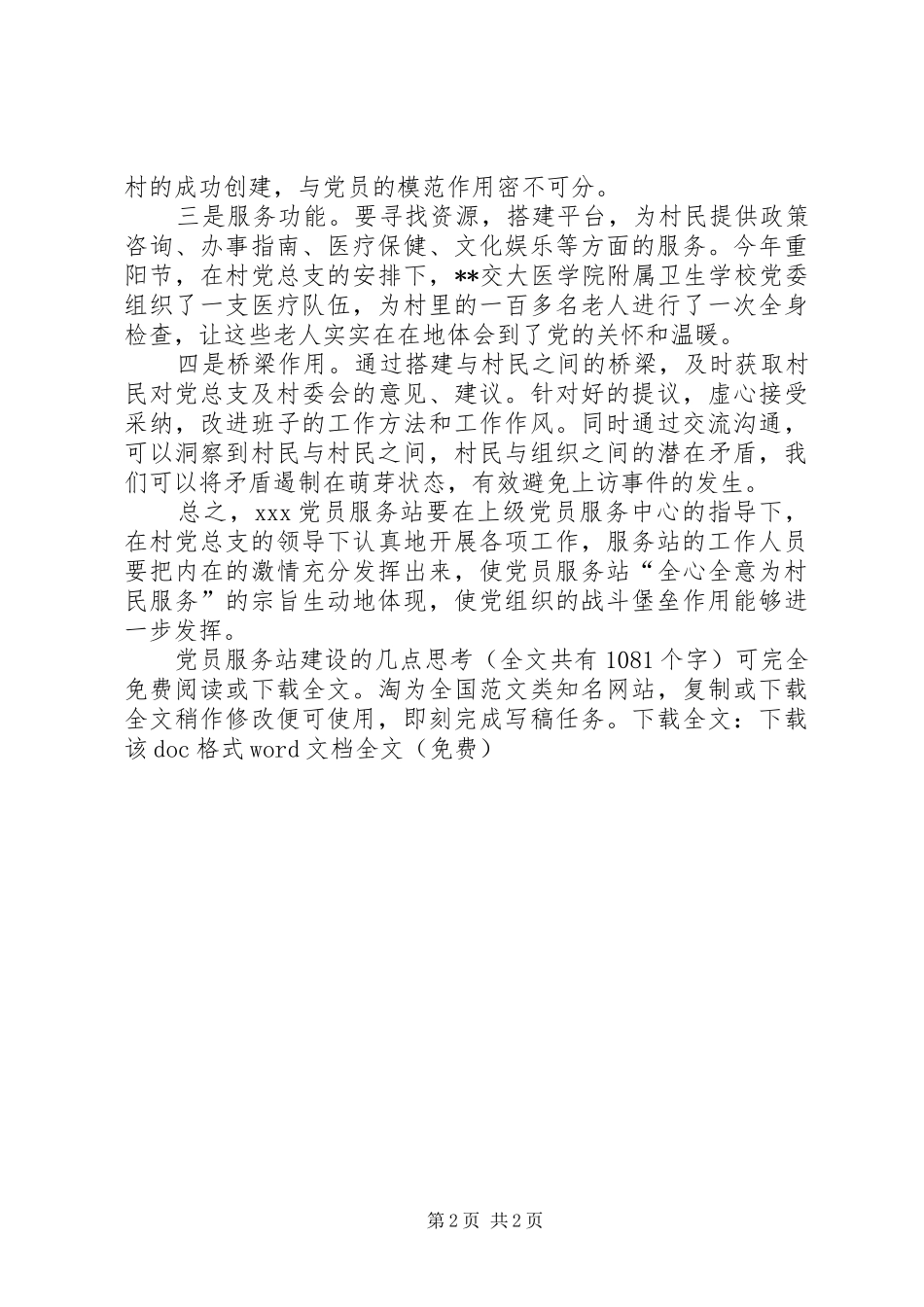 2024年党员服务站建设的几点思考_第2页