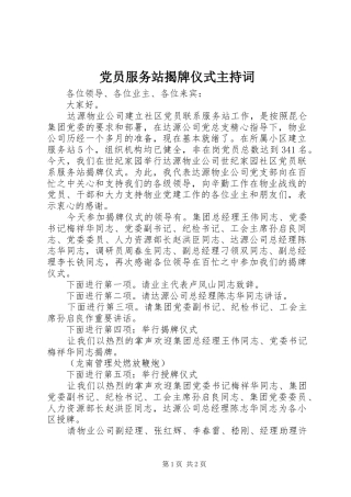 2024年党员服务站揭牌仪式主持词