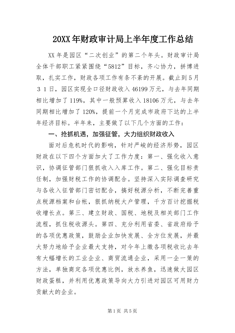 2024年财政审计局上半年度工作总结_第1页