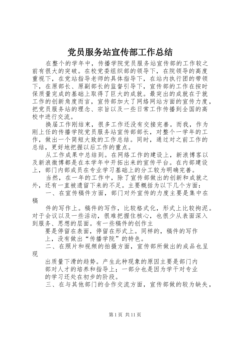 2024年党员服务站宣传部工作总结_第1页