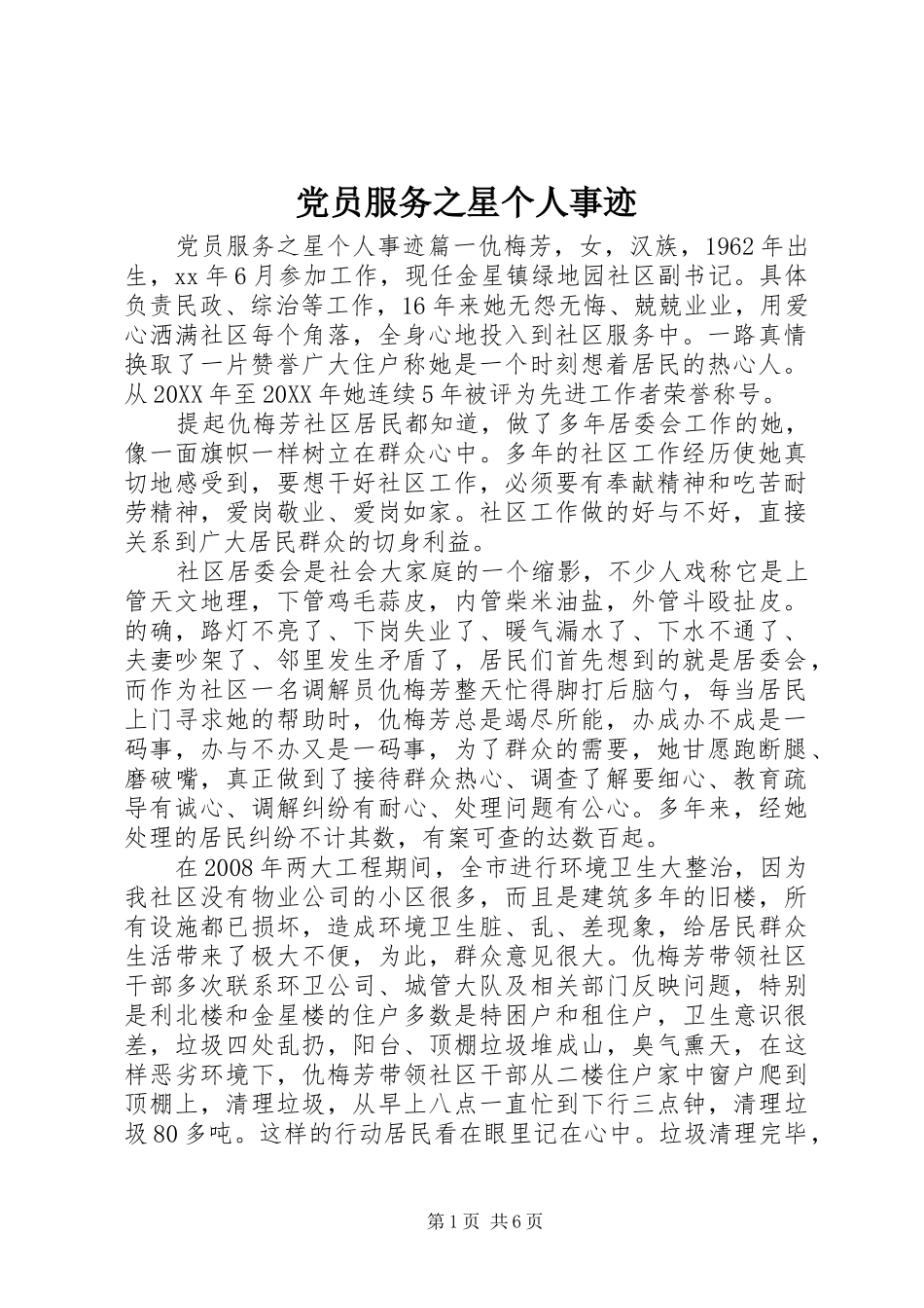 2024年党员服务之星个人事迹_第1页