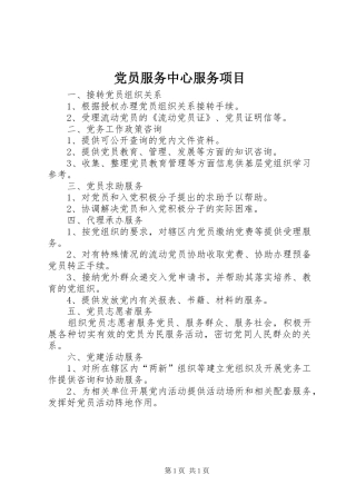 2024年党员服务中心服务项目