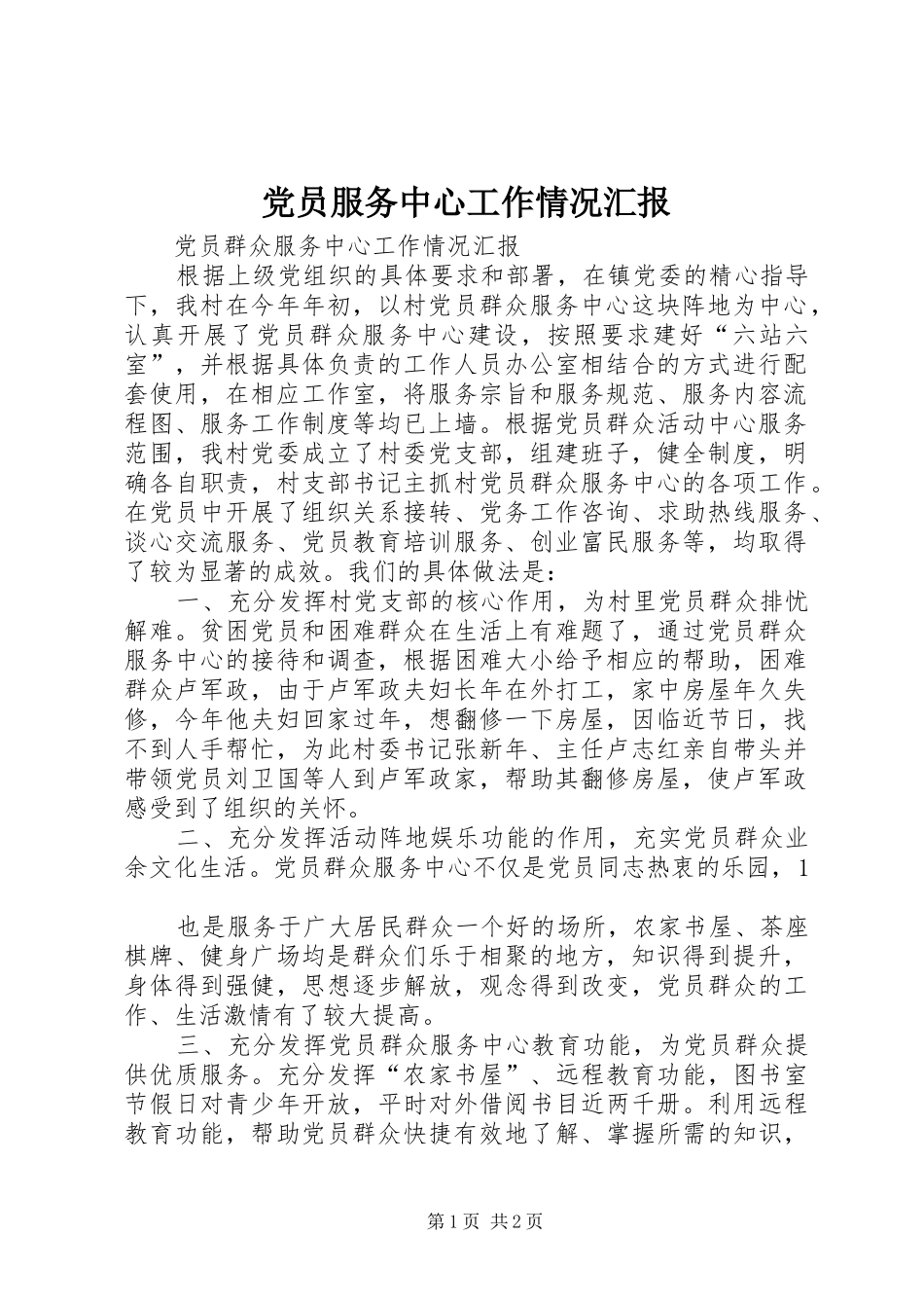 2024年党员服务中心工作情况汇报_第1页