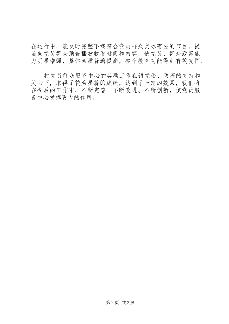 2024年党员服务中心工作情况汇报_第2页