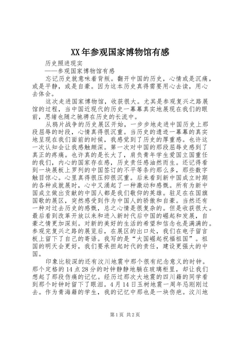 2024年参观国家博物馆有感_第1页
