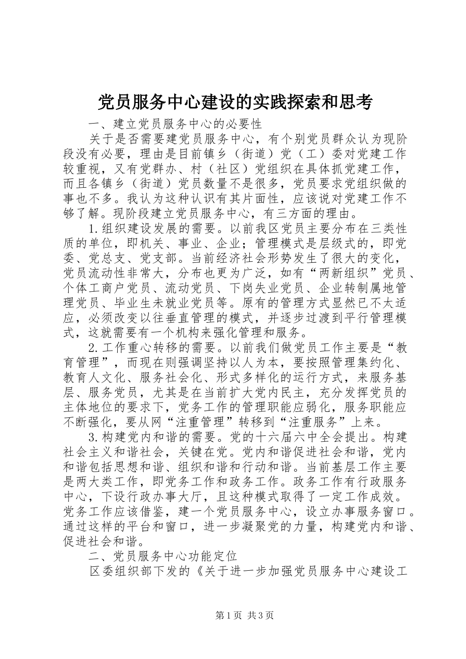 2024年党员服务中心建设的实践探索和思考_第1页