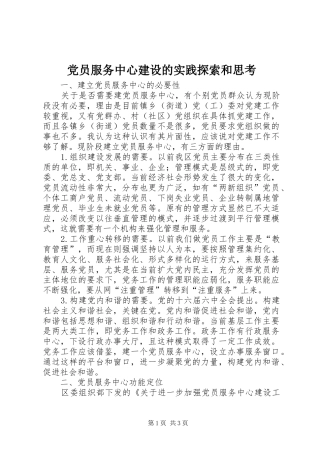 2024年党员服务中心建设的实践探索和思考