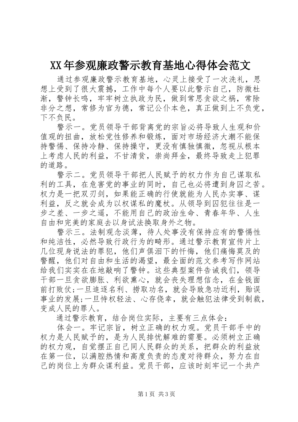 2024年参观廉政警示教育基地心得体会范文_第1页