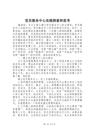 2024年党员服务中心实践探索和思考