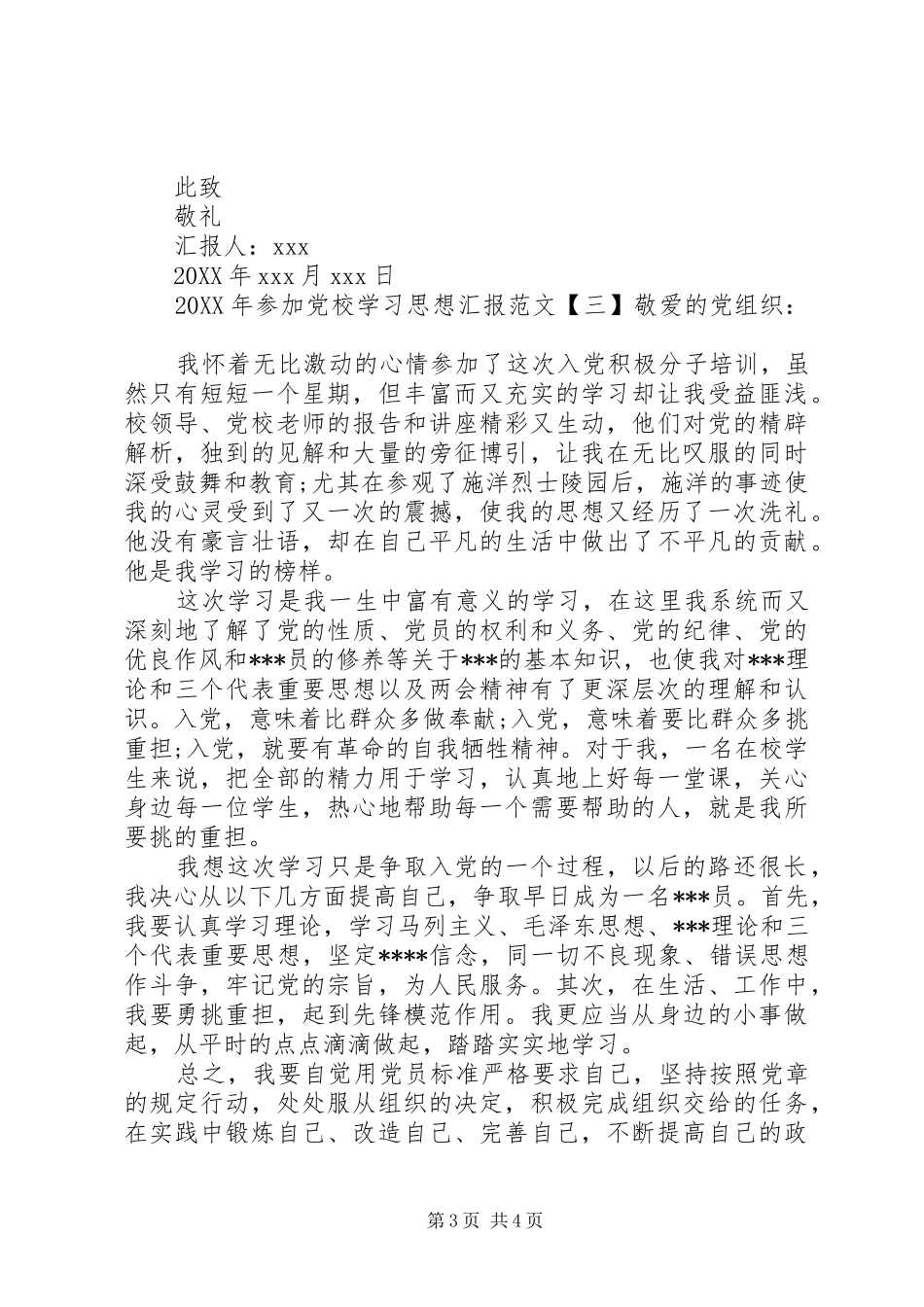 2024年参加党校学习思想汇报_第3页