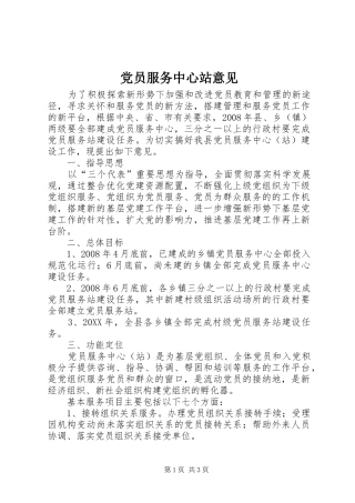 2024年党员服务中心站意见
