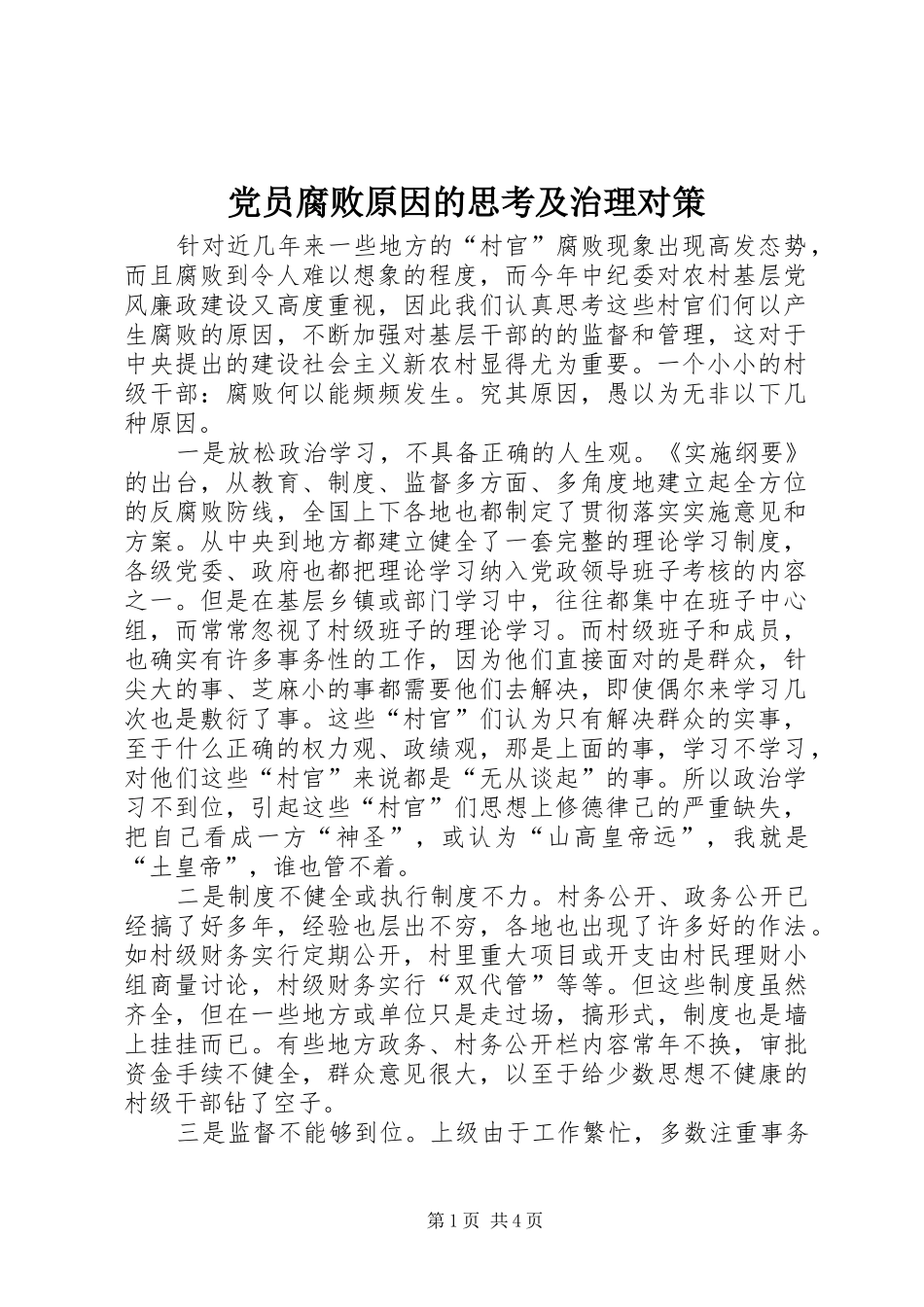 2024年党员腐败原因的思考及治理对策_第1页