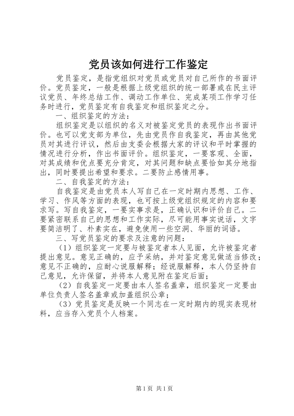 2024年党员该如何进行工作鉴定_第1页