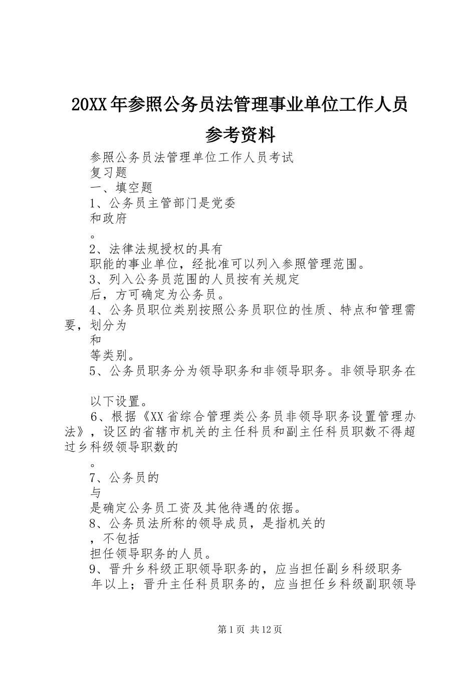2024年参照公务员法管理事业单位工作人员参考资料_第1页