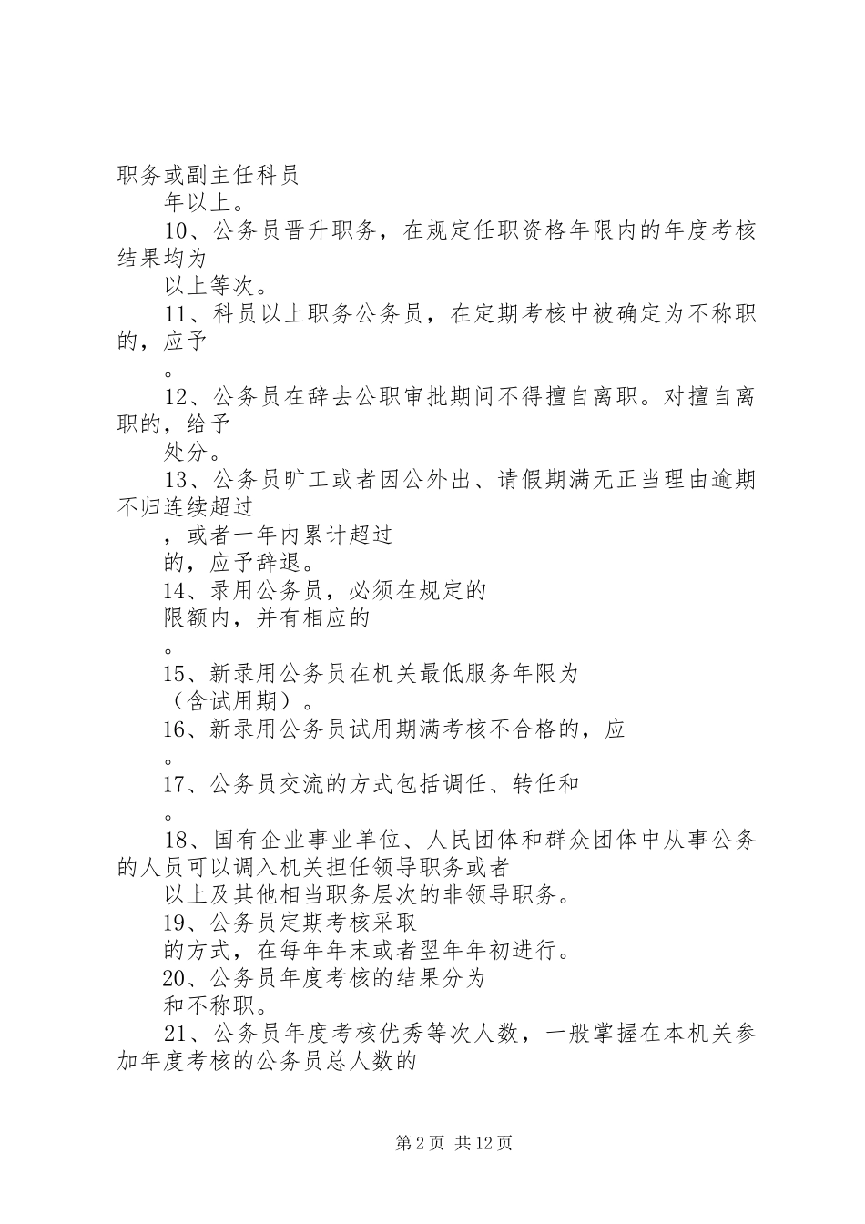 2024年参照公务员法管理事业单位工作人员参考资料_第2页