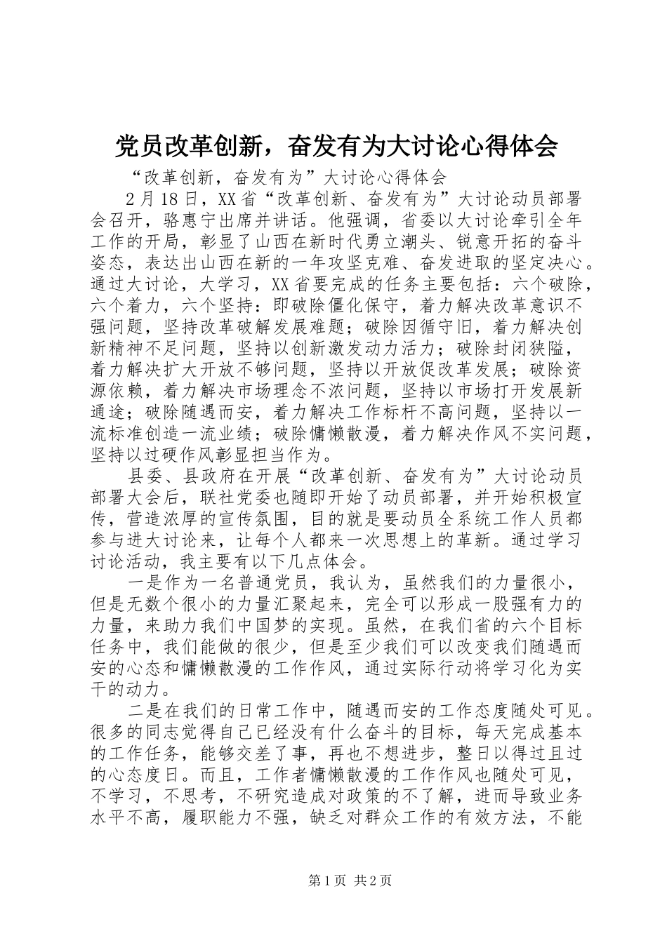 2024年党员改革创新，奋发有为大讨论心得体会_第1页