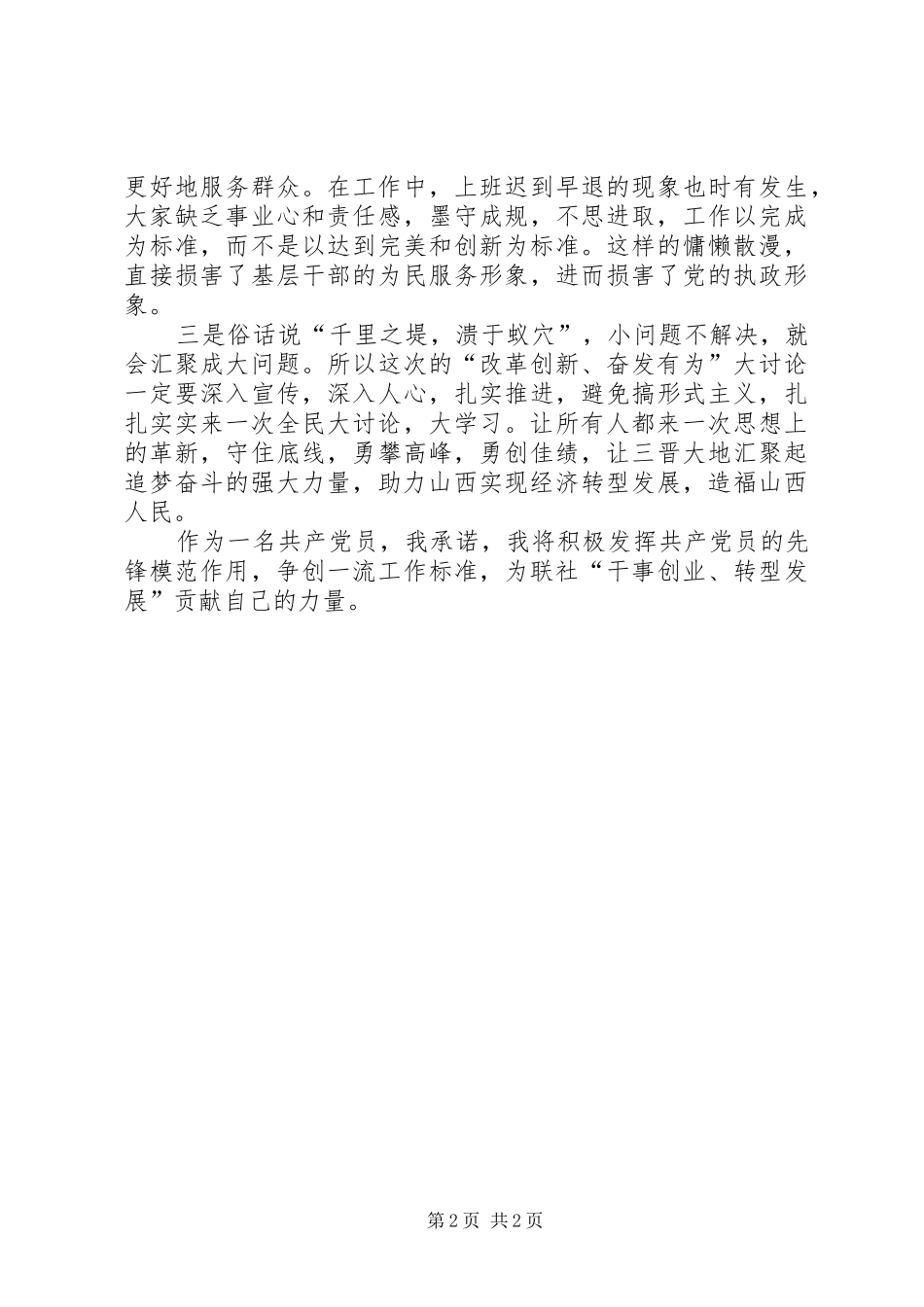 2024年党员改革创新，奋发有为大讨论心得体会_第2页