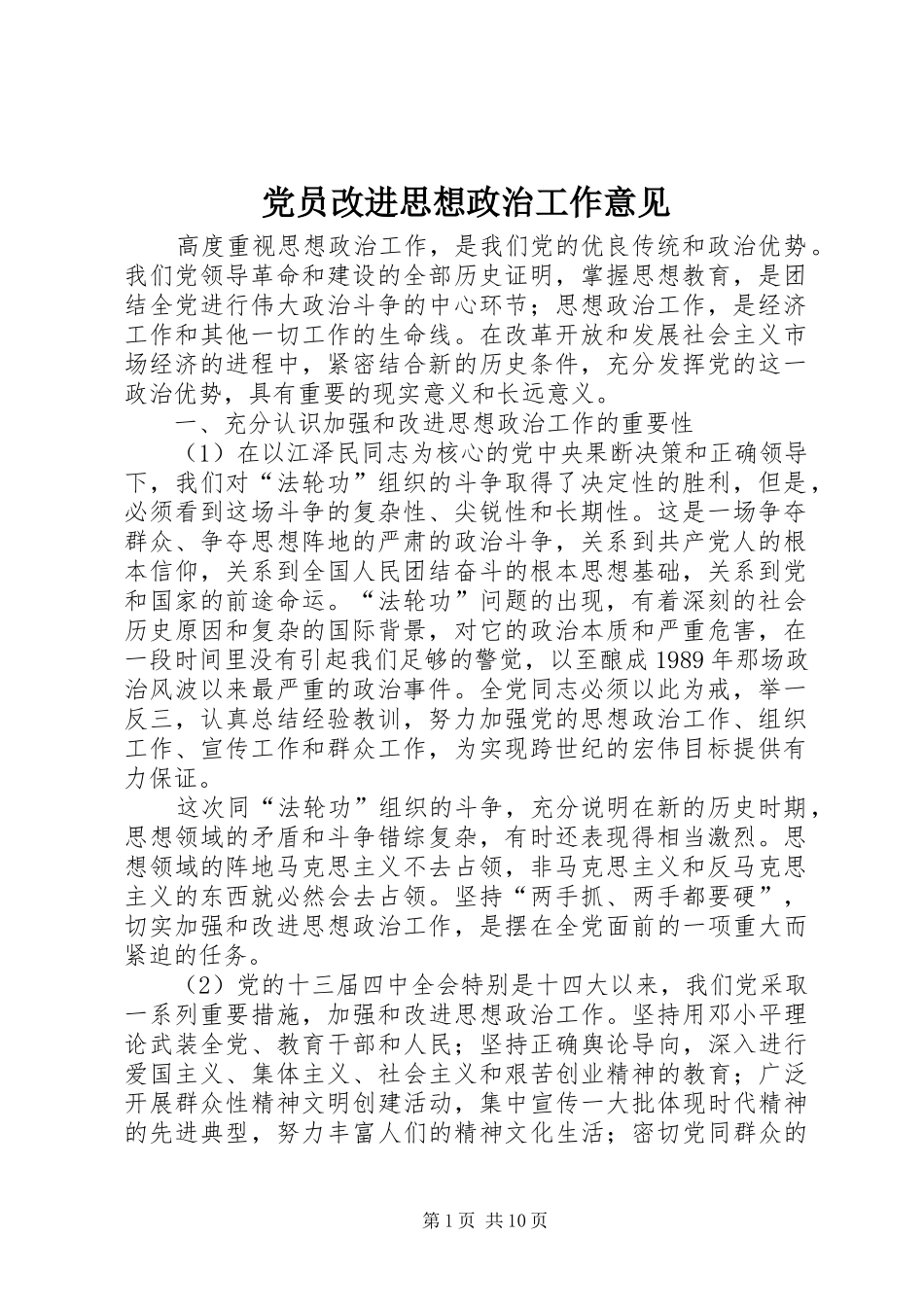 2024年党员改进思想政治工作意见_第1页
