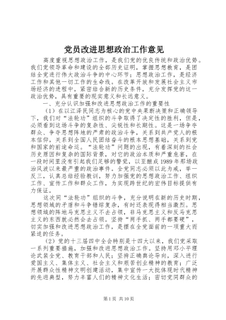 2024年党员改进思想政治工作意见