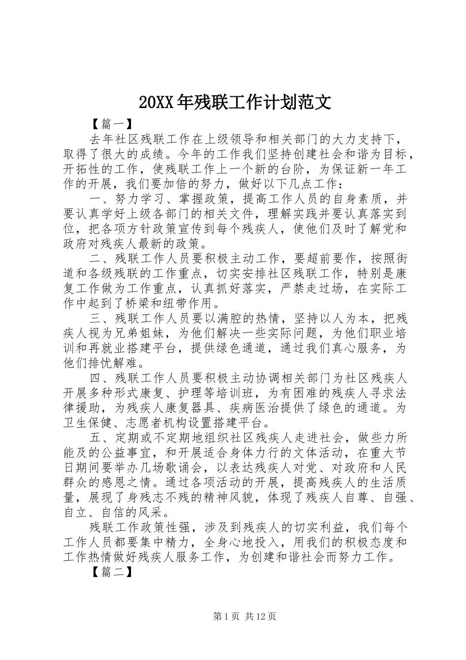 2024年残联工作计划范文_第1页