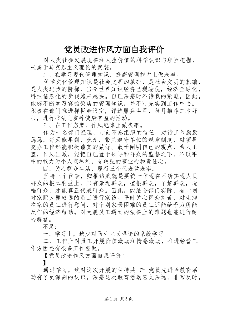 2024年党员改进作风方面自我评价_第1页