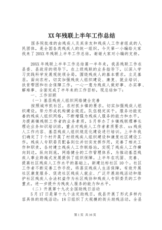 2024年残联上半年工作总结