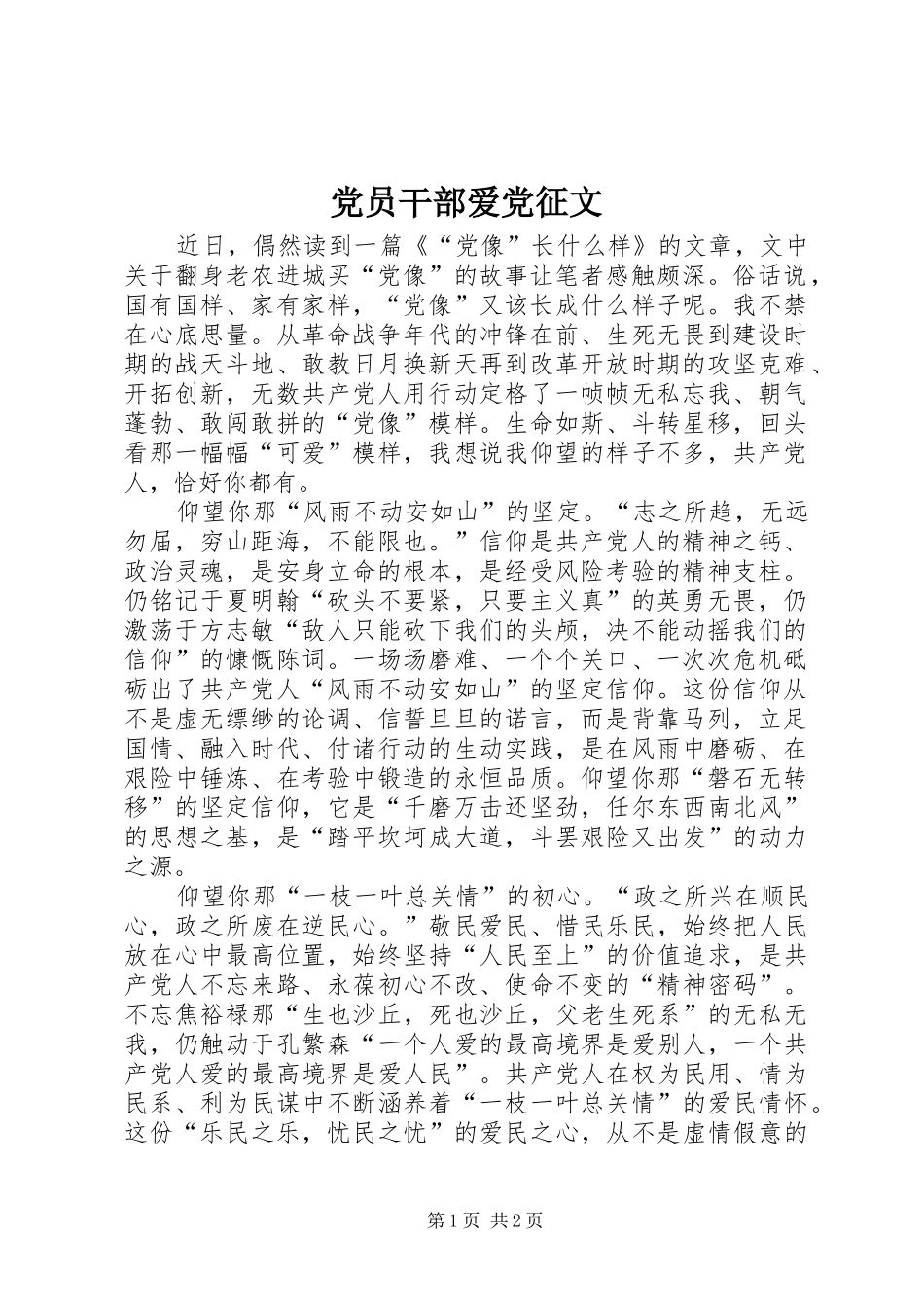 2024年党员干部爱党征文_第1页