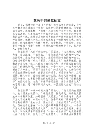 2024年党员干部爱党征文