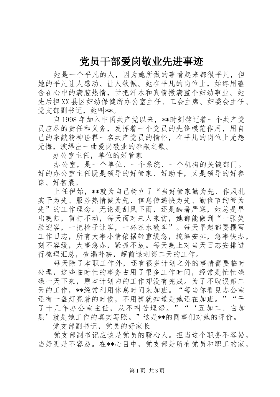 2024年党员干部爱岗敬业先进事迹_第1页
