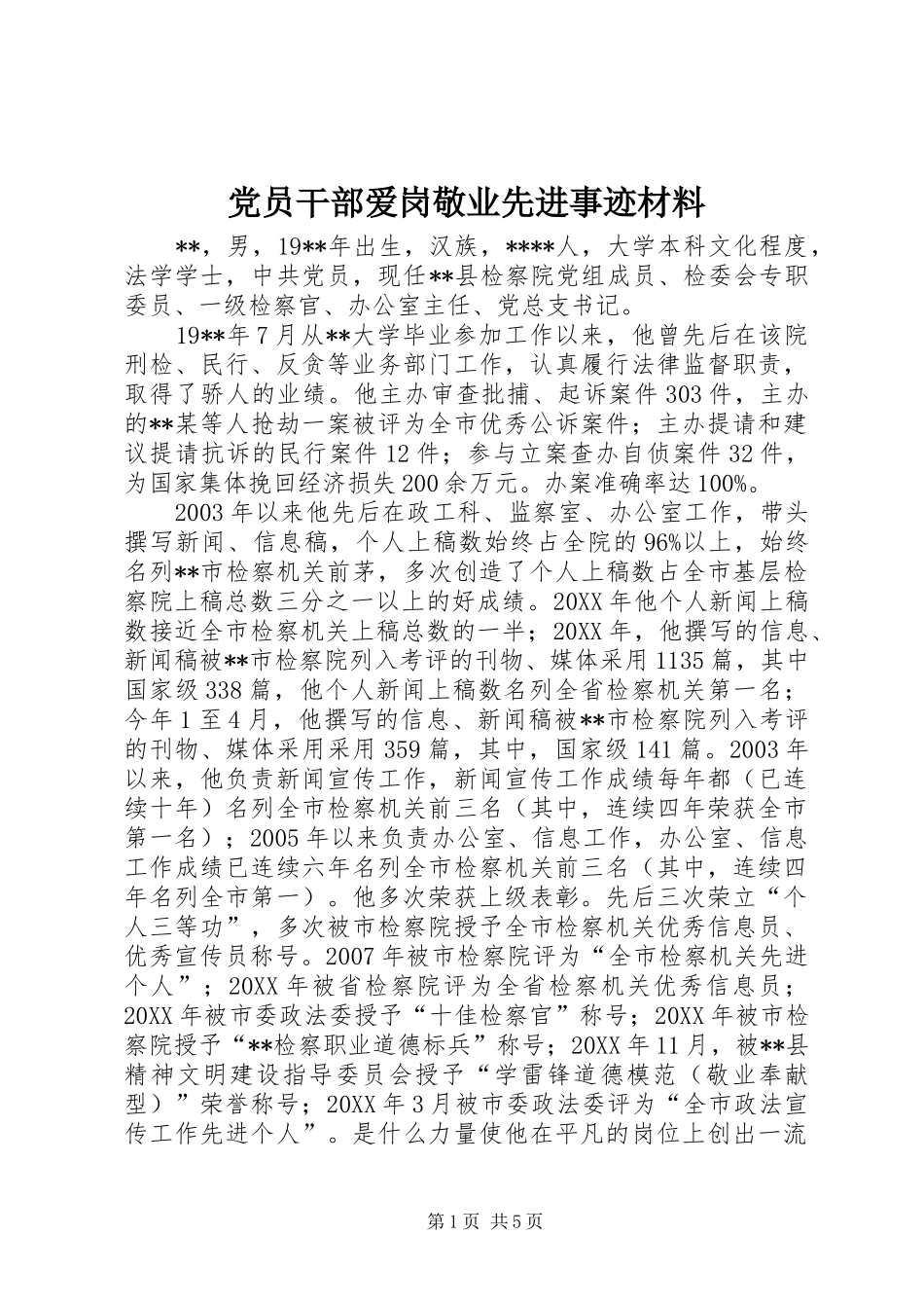 2024年党员干部爱岗敬业先进事迹材料_第1页
