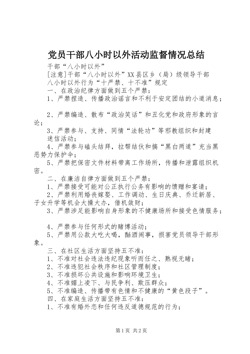2024年党员干部八小时以外活动监督情况总结_第1页