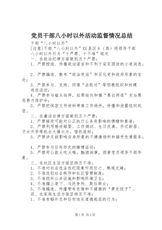 2024年党员干部八小时以外活动监督情况总结