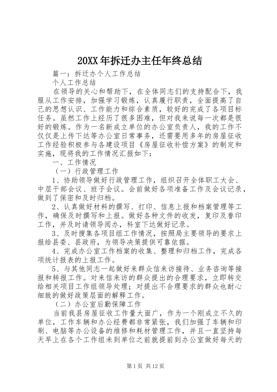 2024年拆迁办主任年终总结_第1页