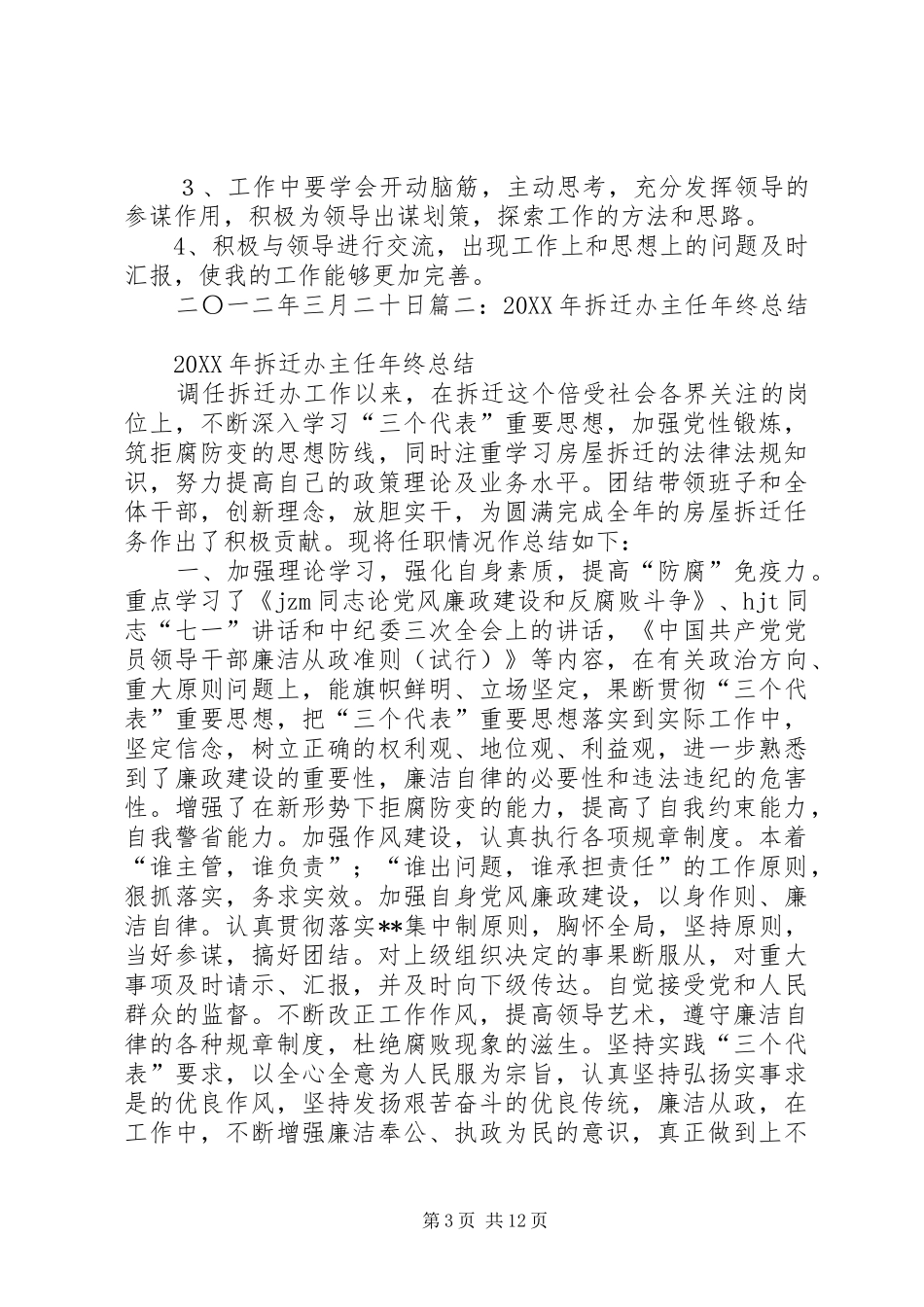 2024年拆迁办主任年终总结_第3页