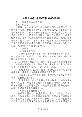 2024年拆迁办主任年终总结